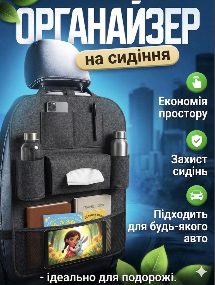 Органайзер в автомобіль"
